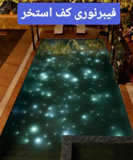 نورپردازی کف استخر