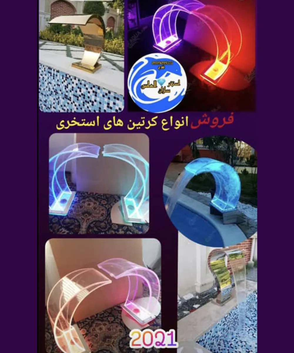 28 فروش کرتین استخری در بابل، چالوس و آمل - تصویر 1